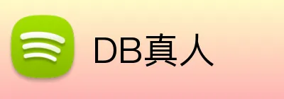 DB真人 logo